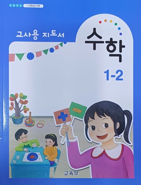 초등학교 수학  1-2 교사용 지도서 (2023년8월 발행/교육부)