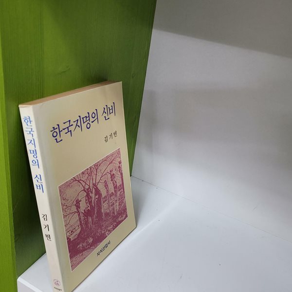 한국지명의 신비