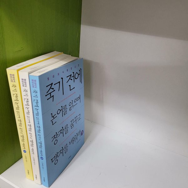 죽기 전에 논어를 읽으며 장자를 꿈꾸고 맹자를 배워라 세트