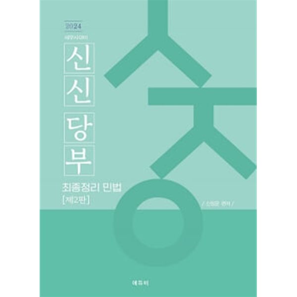 2024 세무사 신신당부 최종정리 민법 - 신정운