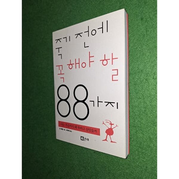 죽기 전에 꼭 해야 할 88가지