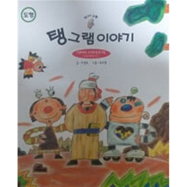 탱그램 이야기(커가는 수학)