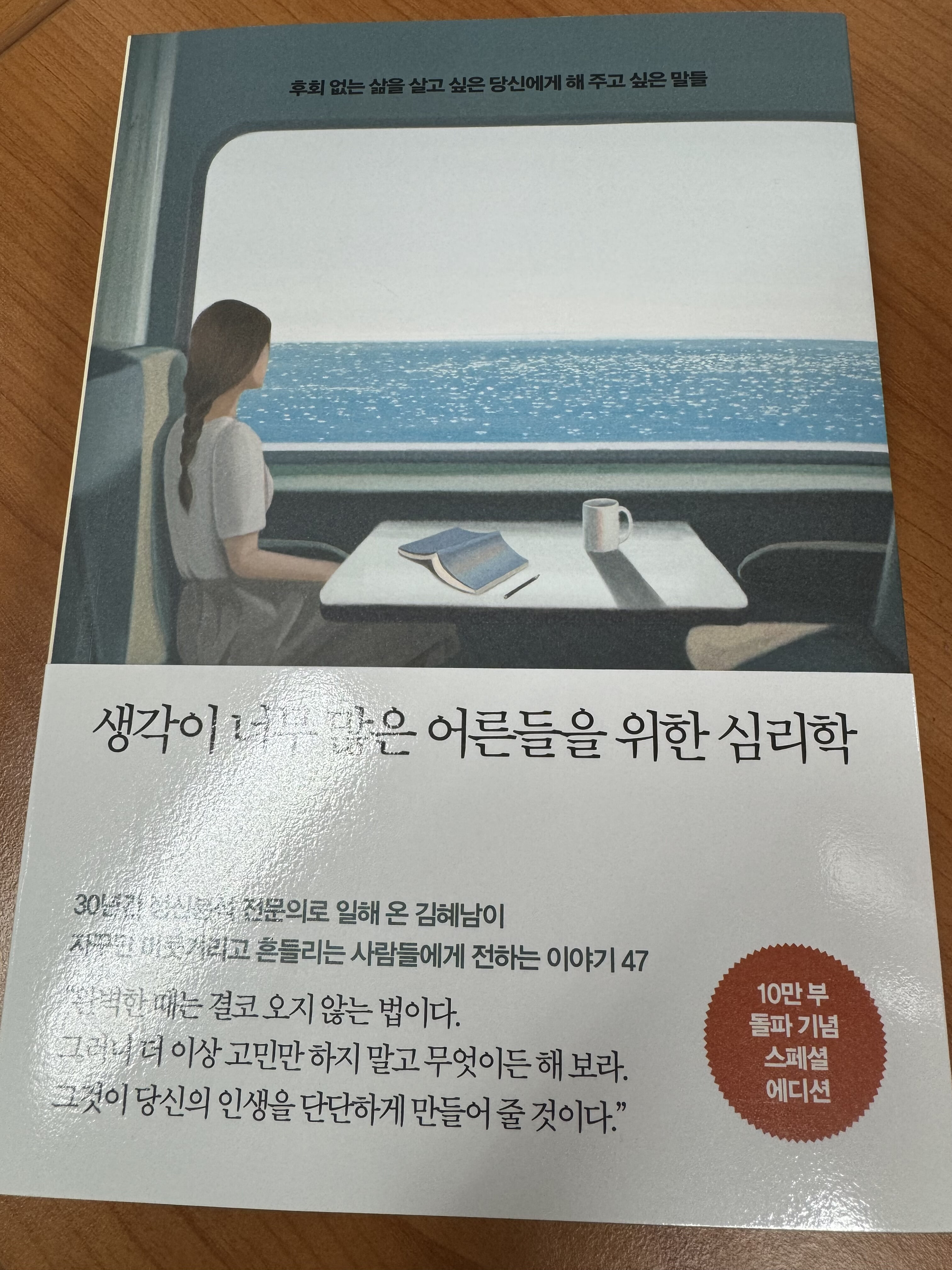 생각이 너무 많은 어른들을 위한 심리학 (10만부 돌파 기념 스페셜 에디션)