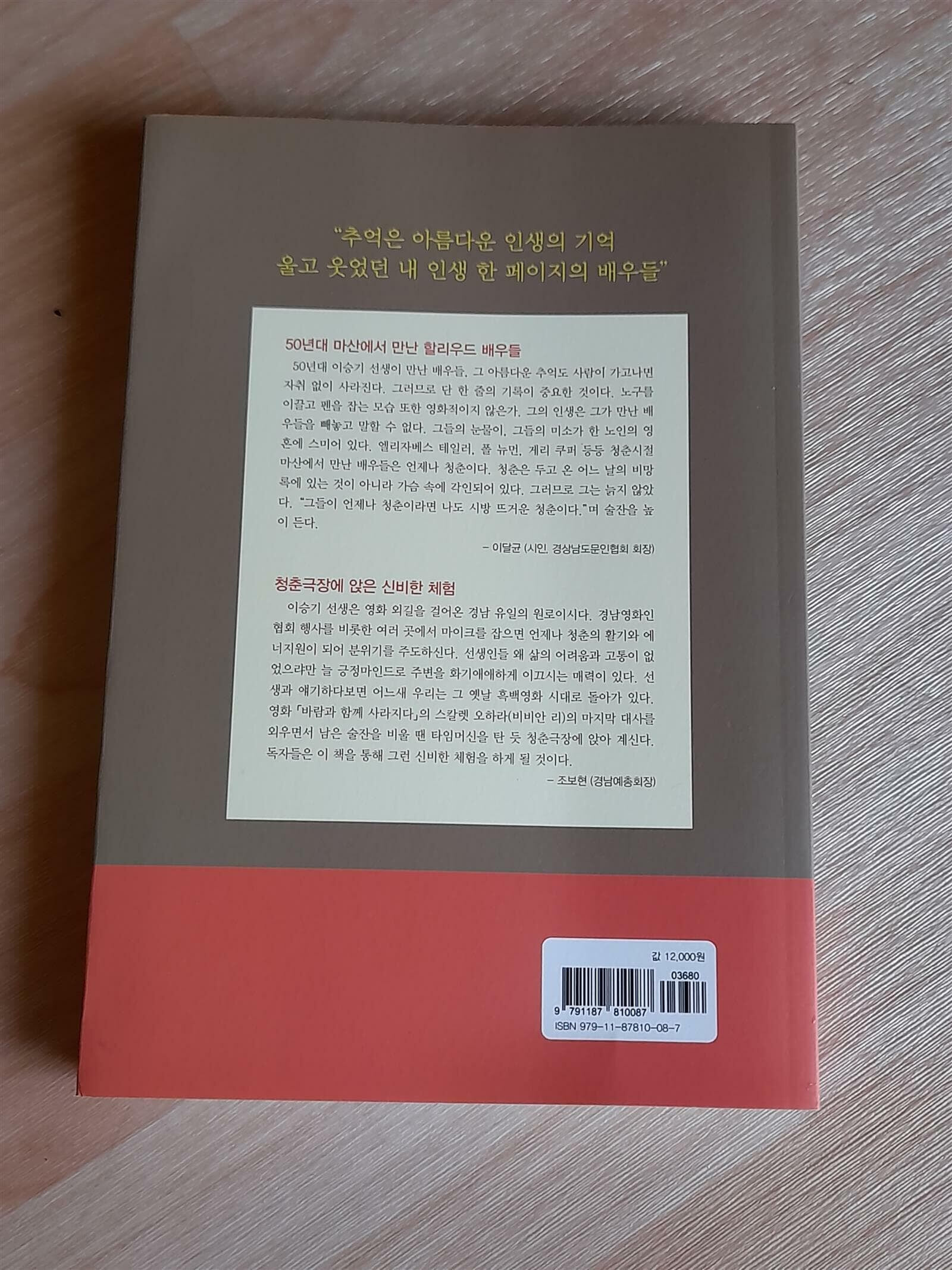 내가 걸은 인생길 내가 만난 배우들