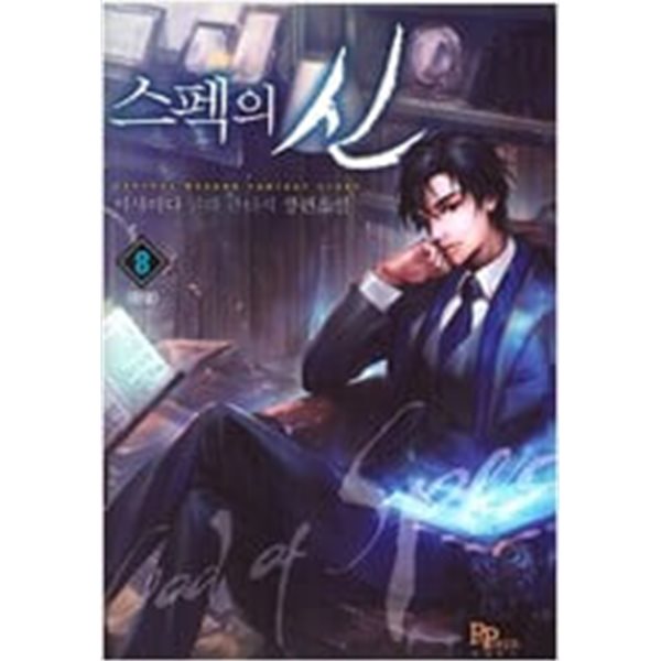 스펙의 신 1-8 완결 ☆★ 이사이다 판타지소설