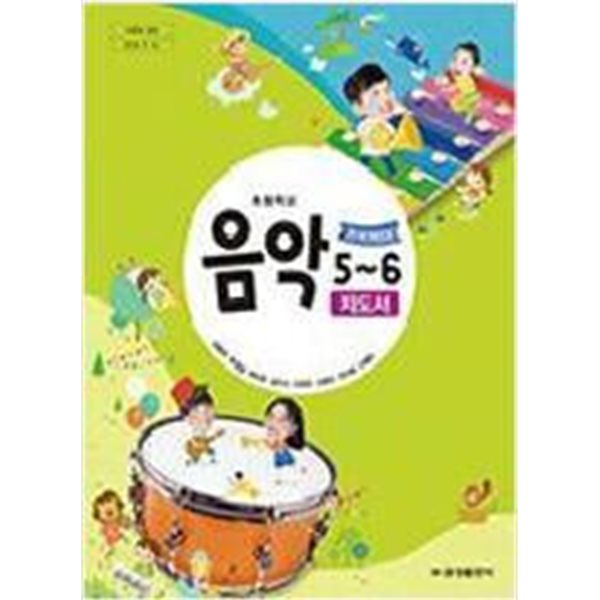 초등학교 음악 5~6 지도서 (김용희/금성출판사)