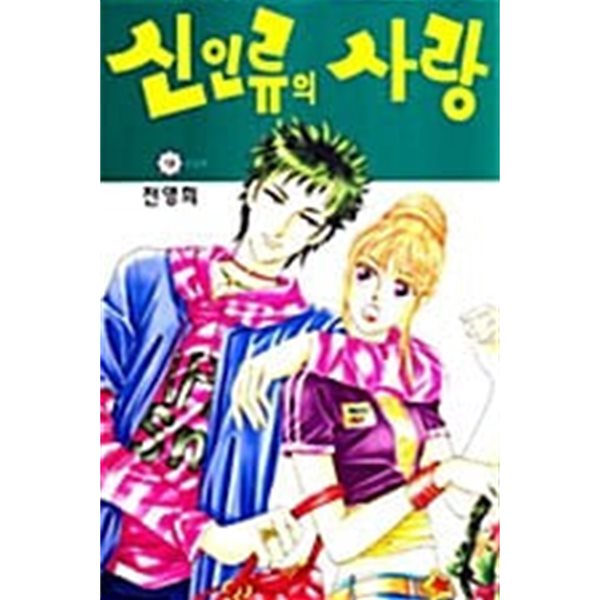 신인류의 사랑 1-9/완결