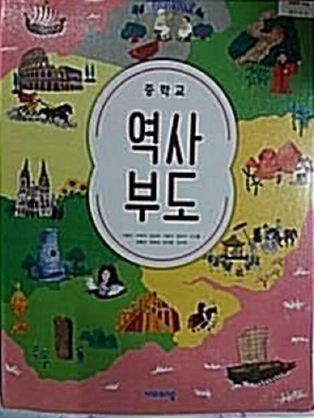 중학교 역사부도 /(교과서/비상/이병인 외/2021년)