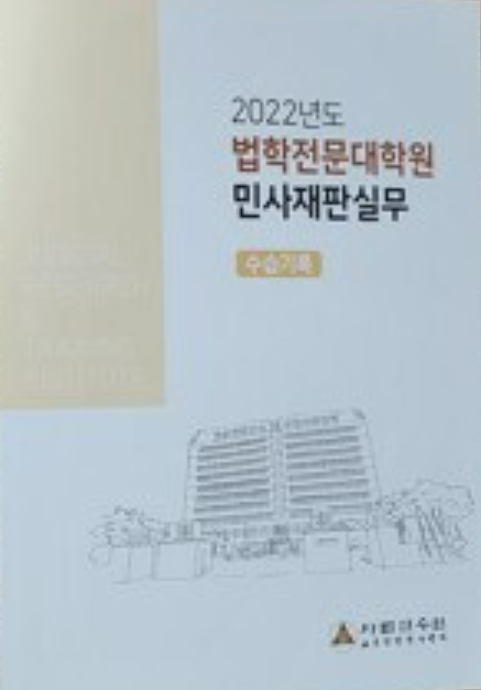 2022 법학전문대학원 민사재판실무 세트