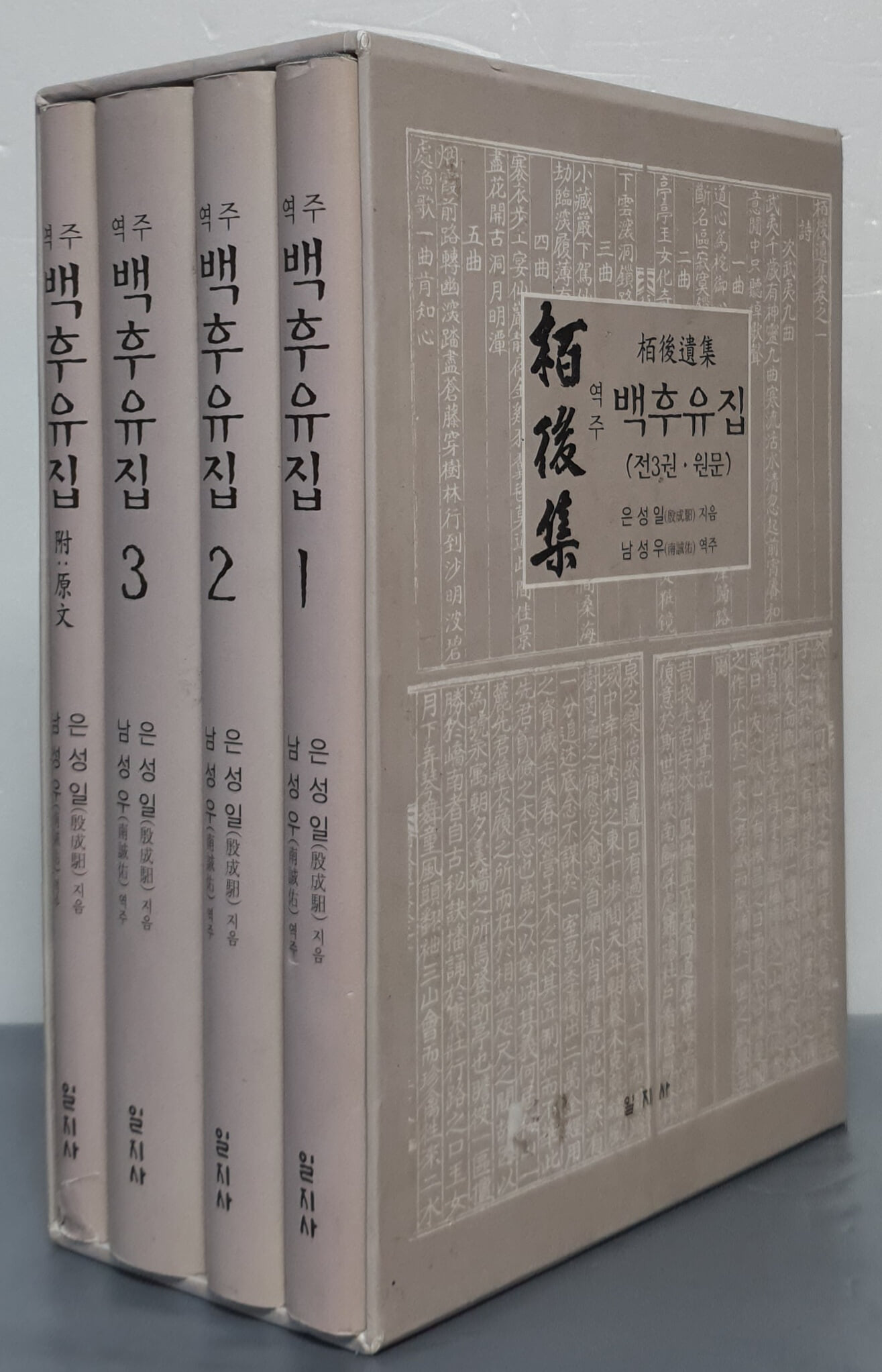 역주 백후유집 1,2,3,원문(전4권)