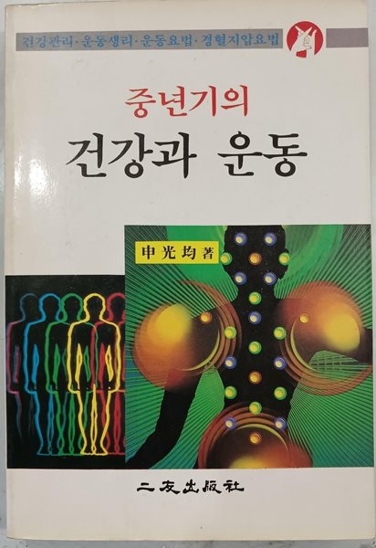 중년기의 건강과 운동