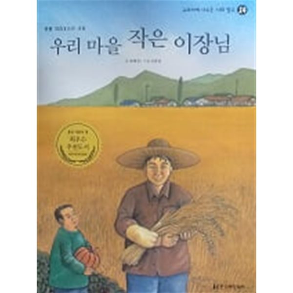 우리 마을 작은 이장님(교과서에 나오는 사회 탐구 14)