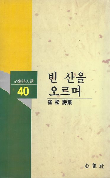 최송 시집(초판본/작가서명) - 빈 산을 오르며