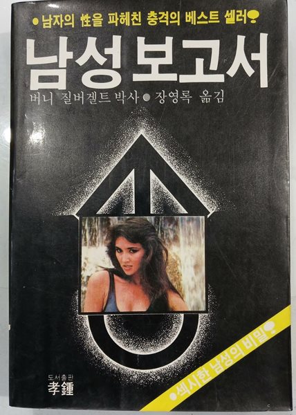 남성보고서 | 버니 질버겔트 | 효종 | 1983년 2월 초판