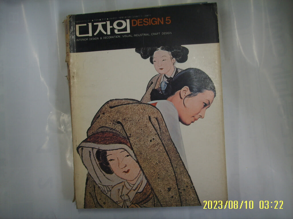 오미출판사 / 디자인 1977.5월호 통권 5호 -부록없음, 조금 낡음. 사진. 꼭 상세란참조.토지서점 헌책전문