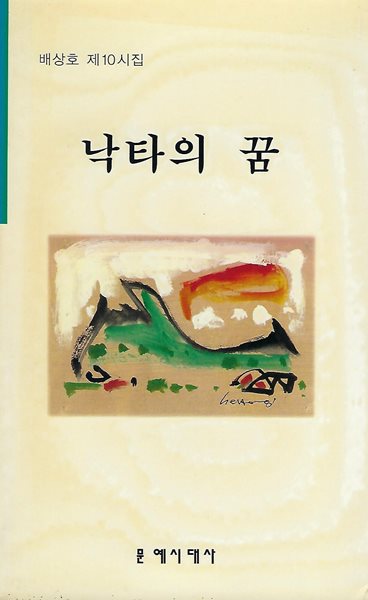 배상호 시집(초판본/작가서명) - 낙타의 꿈