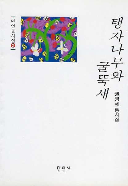 권영세 동시집(초판본/작가서명) - 탱자나무와 굴뚝새