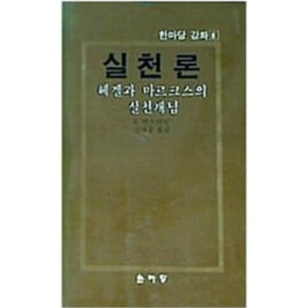 실천론 - 헤겔과 마르크스의 실천개념