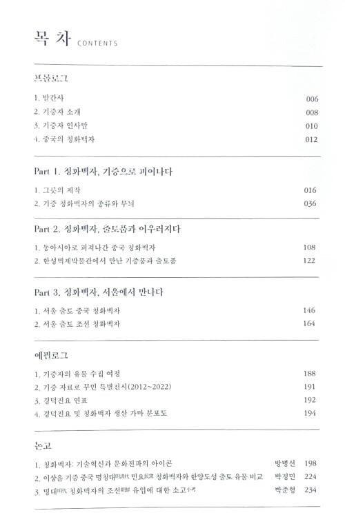 청화(靑花),청화(靑畵) -한성백제박물관-222/280/25, 279쪽(두툼한책)-아래 책상태설명참조-