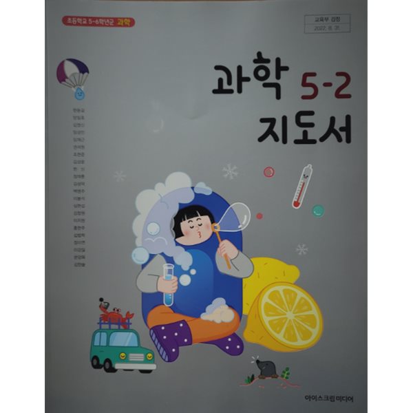 초등학교 과학 5-2 지도서 (현동걸/아이스크림)