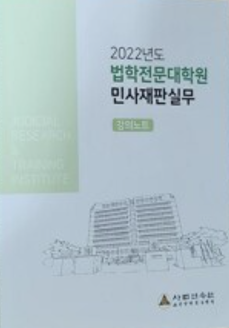 2022 법학전문대학원 민사재판실무 세트