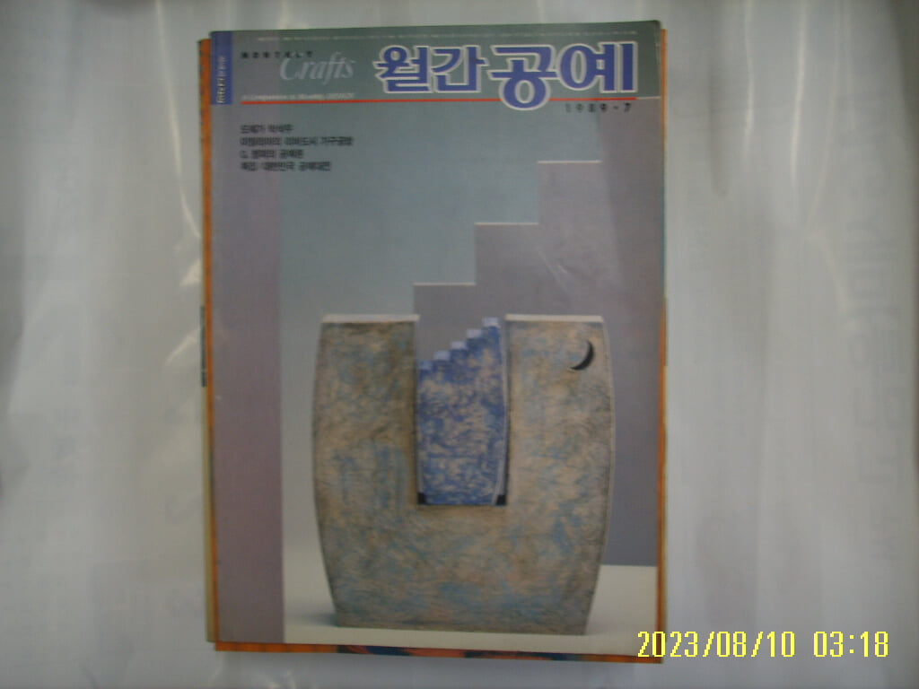 디자인하우스 / 월간 공예 1989.7 통권17호 -부록모름 없음. 사진.꼭상세란참조