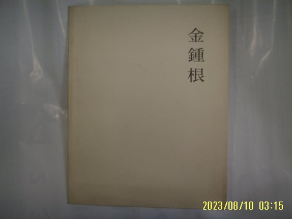 김종근. 피카소화랑 / 김종근초대전 1994 -미술 화보. 사진. 꼭 상세란참조