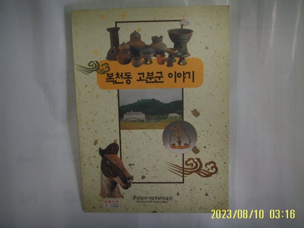 부산광역시립복천박물관 / 복천동 고분군 이야기 - 사진. 꼭 상세란참조