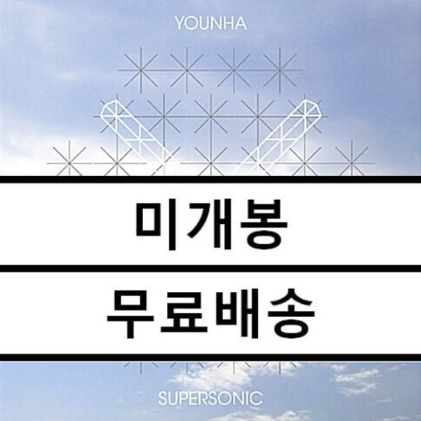 ユンナ(YOUNHA) supersonic 4 家 lp 未開封 ユンナ(YOUNHA) 1 家