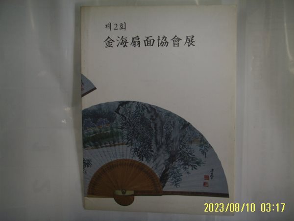 제2회 김해선면협회전 1997 -사진. 꼭 상세란참조