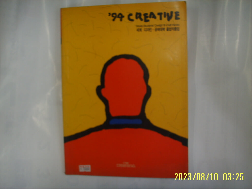 디자인하우스 / 1994 CREATIVE 세계 디자인. 공예대학 졸업작품집 -94년.초판. 사진. 꼭 상세란참조