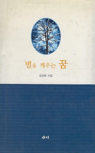 김상화 시집(초판본/작가서명) - 별을 깨우는 꿈
