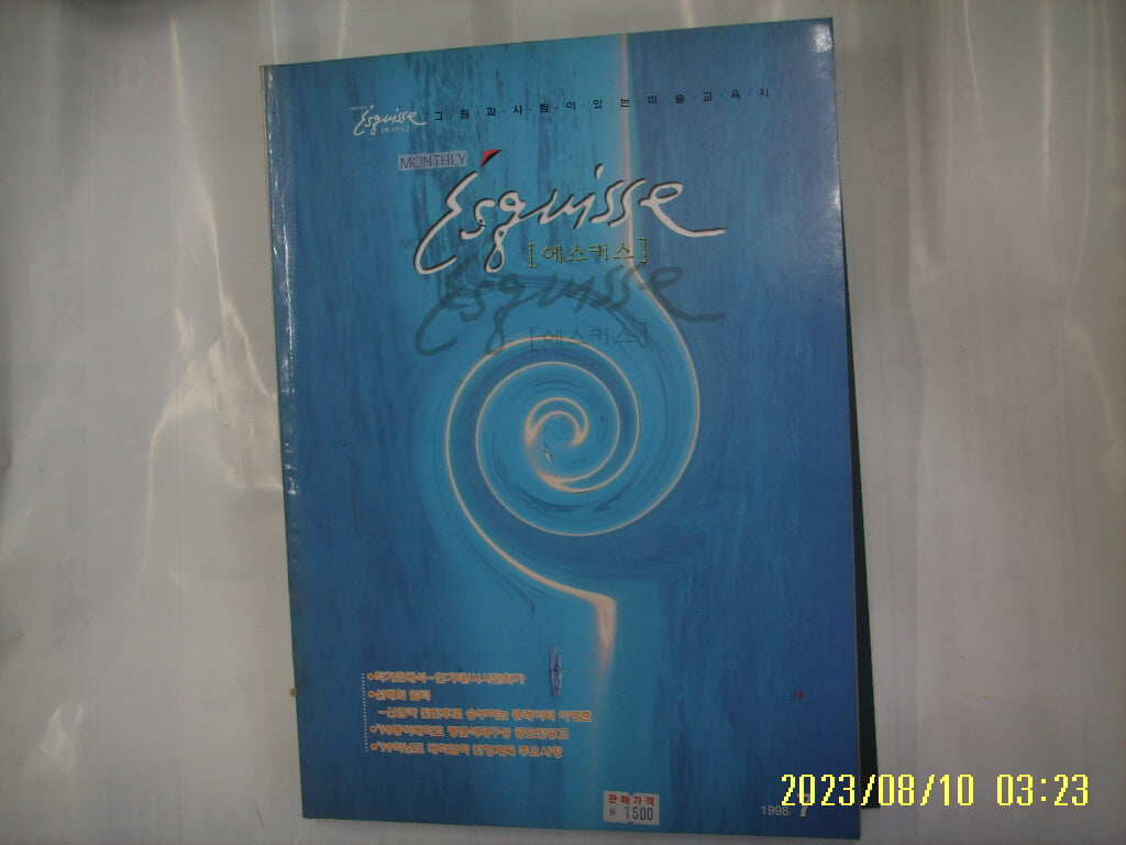 월간 에스키스 1998.7 -부록없음. 사진. 꼭상세란참조