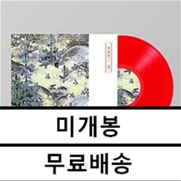 박강수 - Part.2 길 [투명 레드 컬러 LP] 