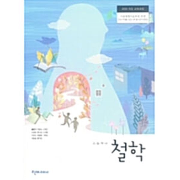고등학교 철학 교과서 / 천재교과서 / 홍윤기