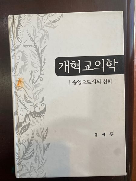 개혁교의악 - 송영으로서의 신학 [상세정보필독]