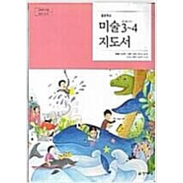 초등학교 미술 3~4 지도서 (류재만/천재교육) 