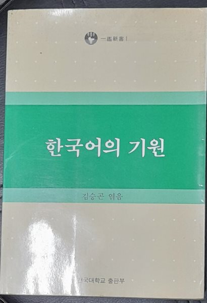 한국어의 기원-1984년초판발행