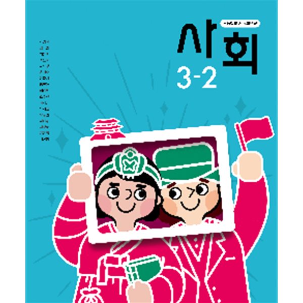 초등학교 사회 3-2 교과서 (박영석/동아출판) **교사용**