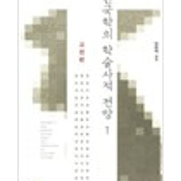 한국학의 학술사적 전망 1,2 - 고전편, 근현대편