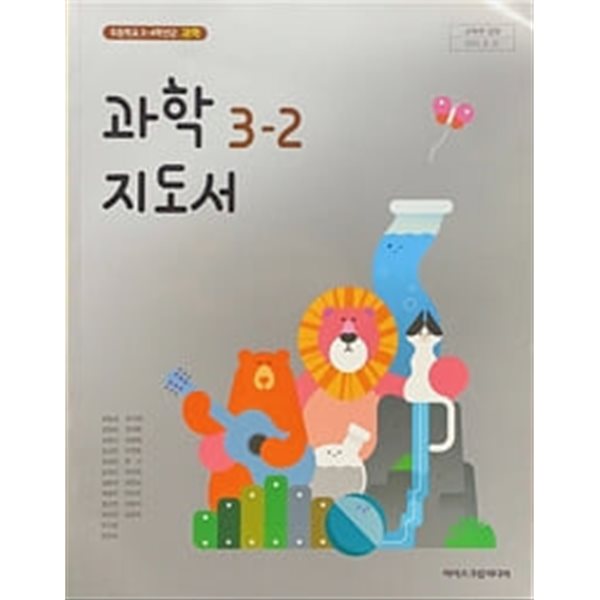 초등학교 과학 3-2 지도서 (현동걸/아이스크림)