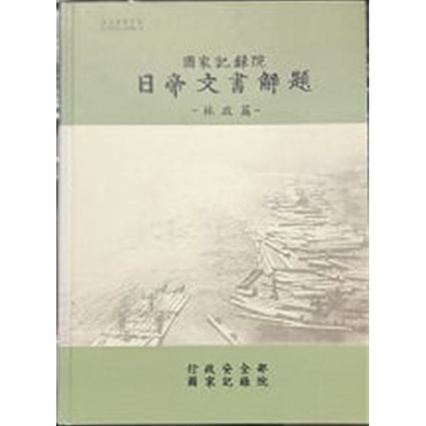 국가기록원 일제문서해제 : 임정편 (양장)