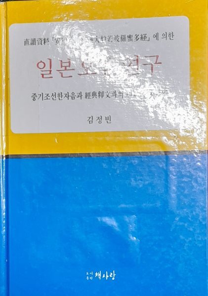 일본 오음 연구-중기조선한자음과 경전석문과의 비교를 통하여- 