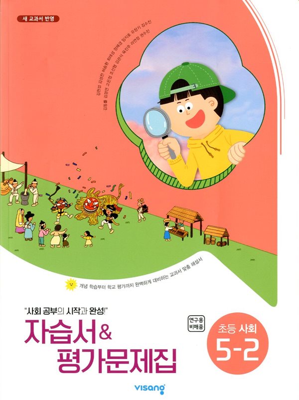 비상 초등 사회 5-2 자습서 & 평가문제집(김현섭)새교과서 반영