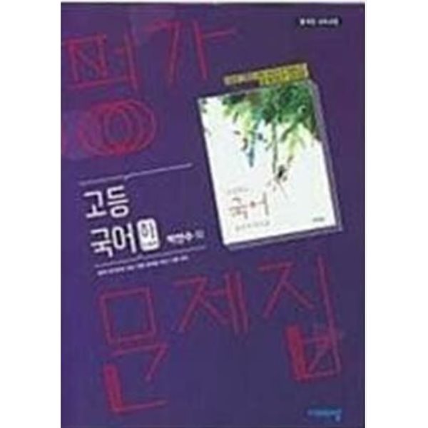 비상교육 고등 국어 (하) 평가 문제집