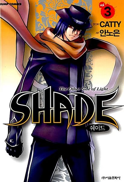 쉐이드 Shade 1-3/완결