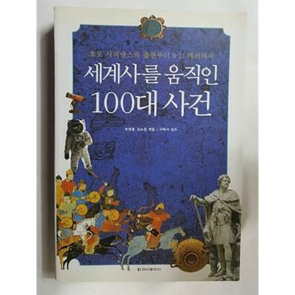 세계사를 움직인 100대 사건 /(제본불량/사진 및 하단참조)