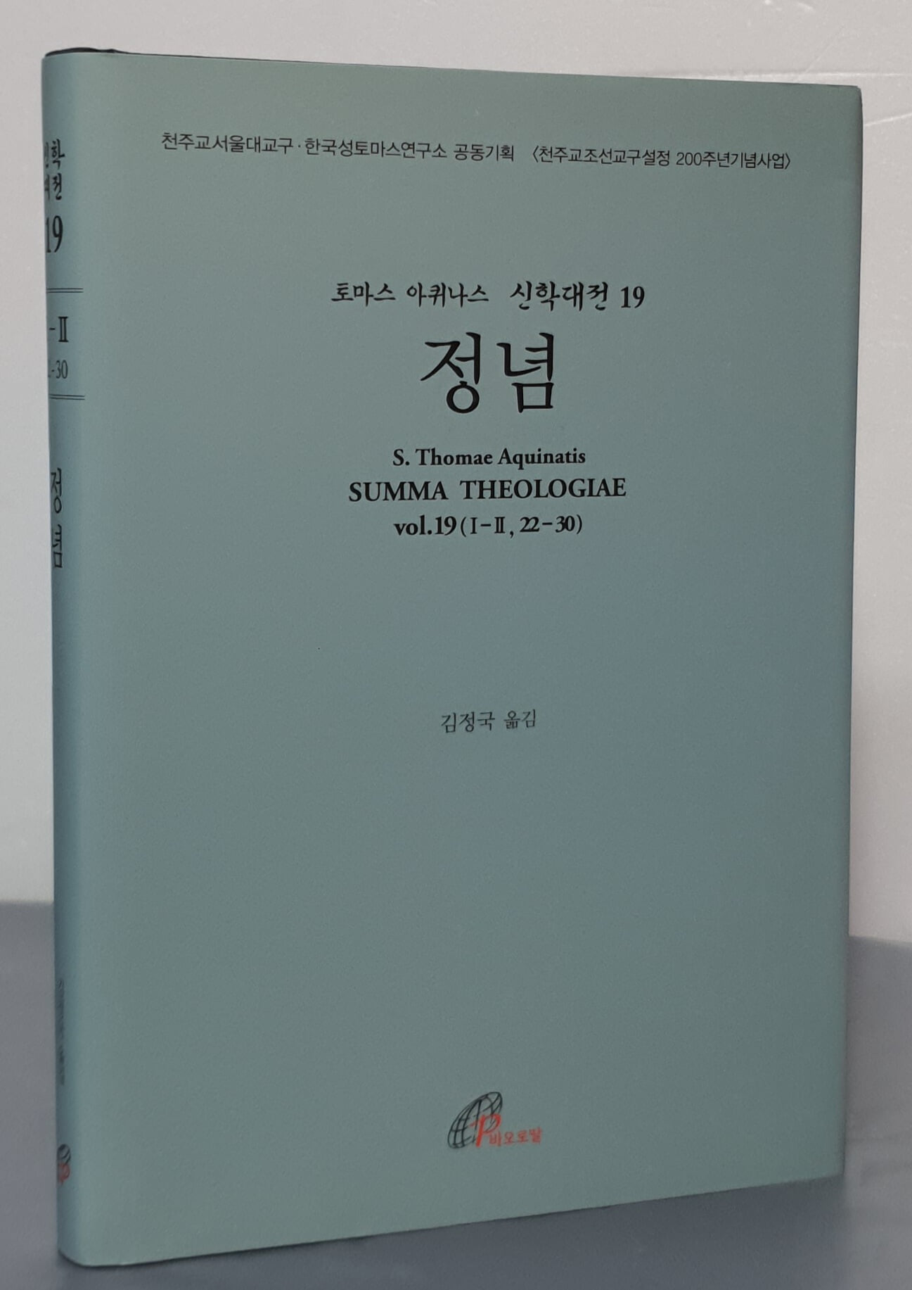 토마스 아퀸스 신학대전 19 - 정념 (제2부 제1편 제22문-제30문)