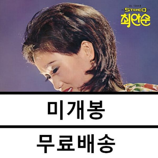 최안순 - 흰구름 / 안개 낀 터미날 [LP] 