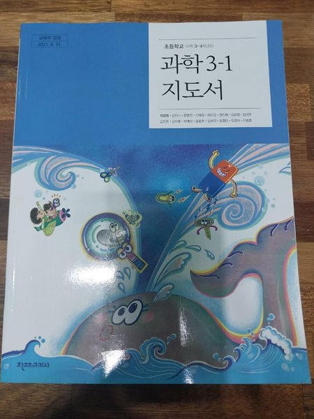 초등학교 과학 3-1 지도서  (이상원/ 천재)